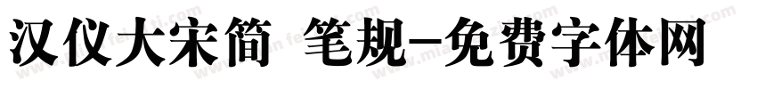 汉仪大宋简 笔规字体转换